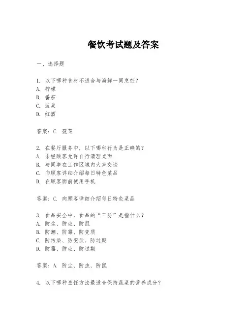 餐饮考试题及答案