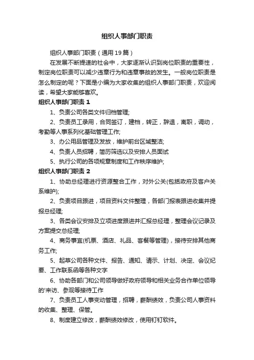 组织人事部门职责（通用19篇）