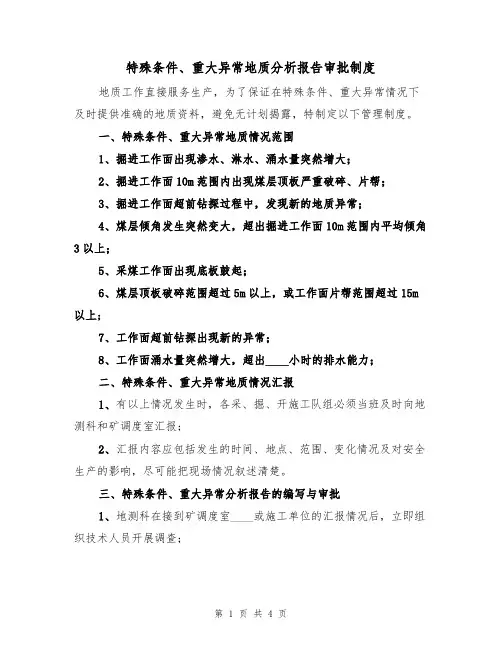 特殊条件、重大异常地质分析报告审批制度(2篇)