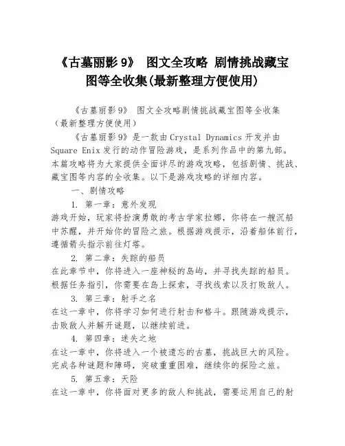 《古墓丽影9》 图文全攻略 剧情挑战藏宝图等全收集(最新整理方便使用)