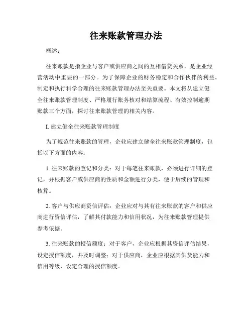 往来账款管理办法