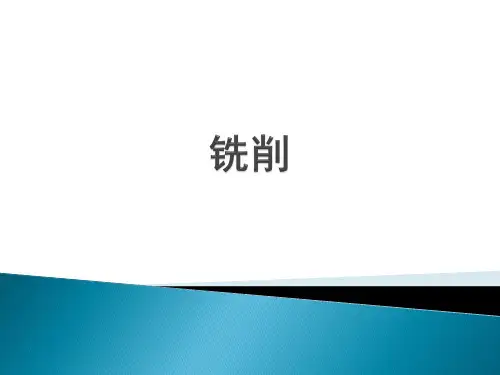 铣削