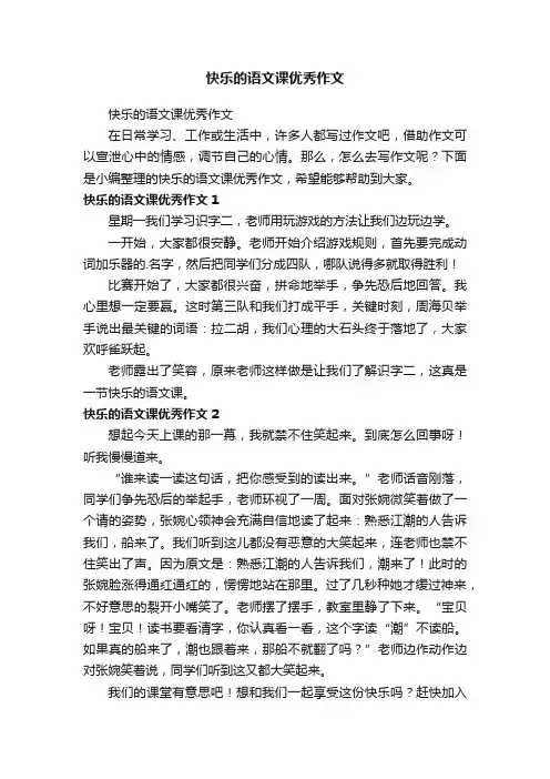 快乐的语文课优秀作文