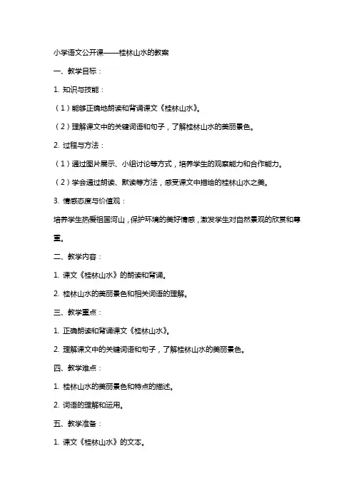 小学语文公开课桂林山水的教案