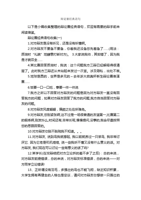 辩论赛经典语句_辩论赛_
