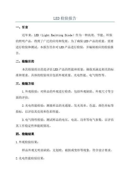 LED检验报告