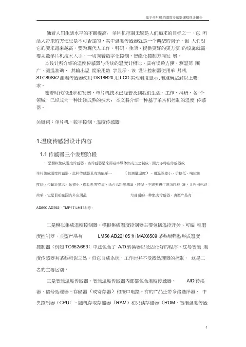 51单片机温度传感器课程设计