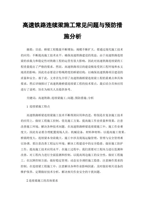 高速铁路连续梁施工常见问题与预防措施分析