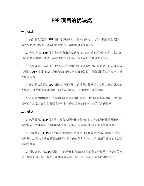 PPP项目的优缺点
