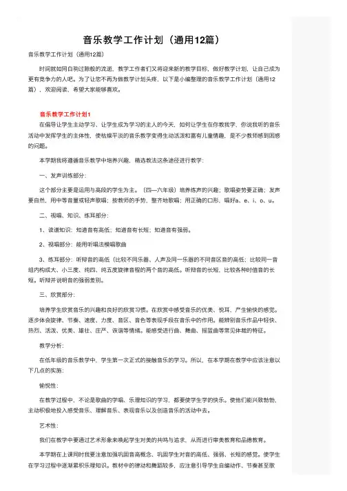 音乐教学工作计划（通用12篇）