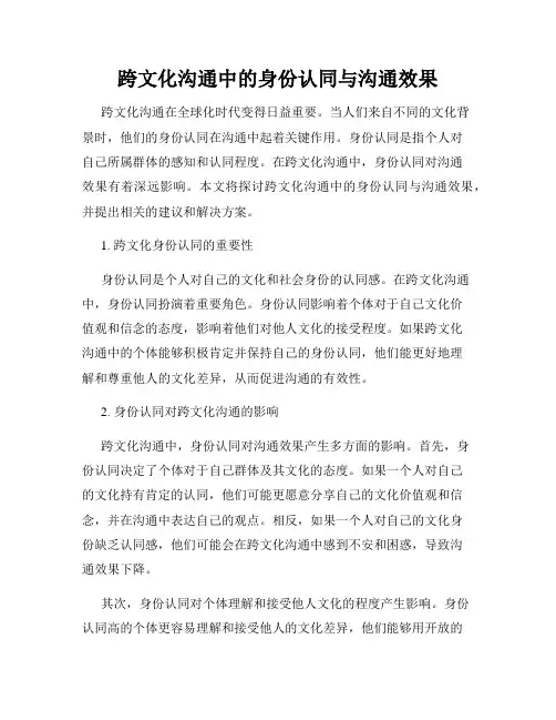 跨文化沟通中的身份认同与沟通效果