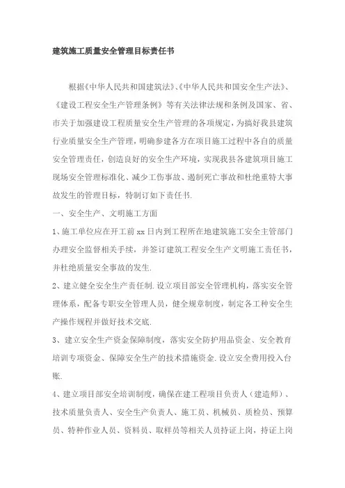 建筑施工质量安全管理目标责任书
