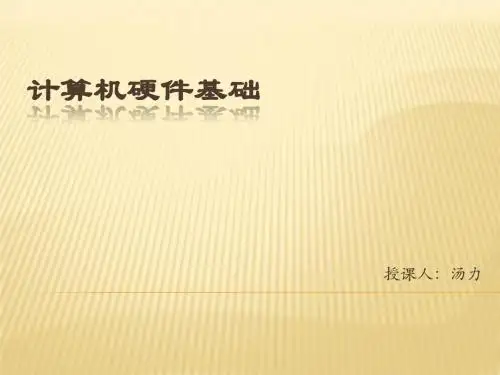 项目1 认识计算机系统