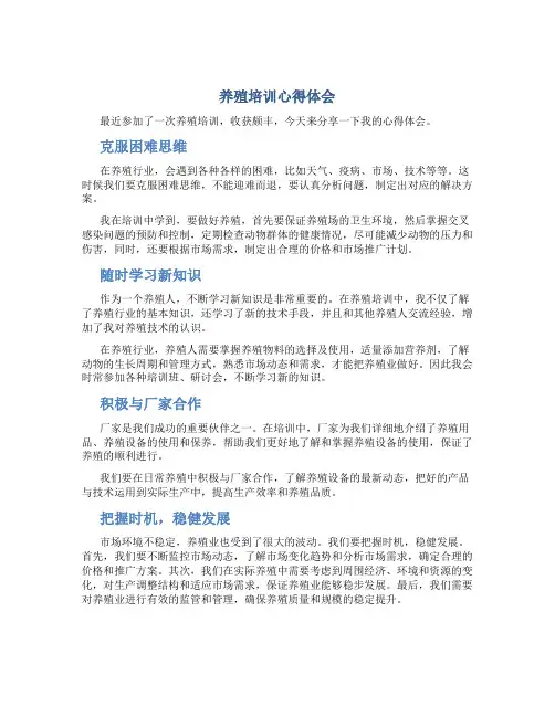 养殖培训心得体会