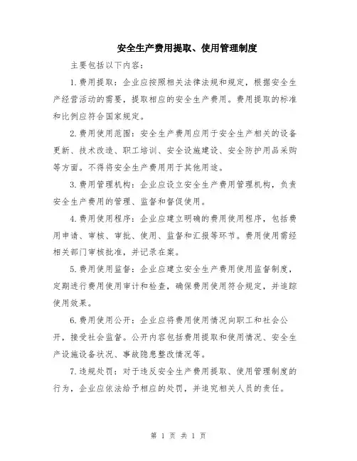 安全生产费用提取、使用管理制度