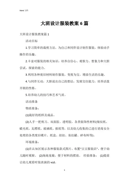大班设计服装教案6篇