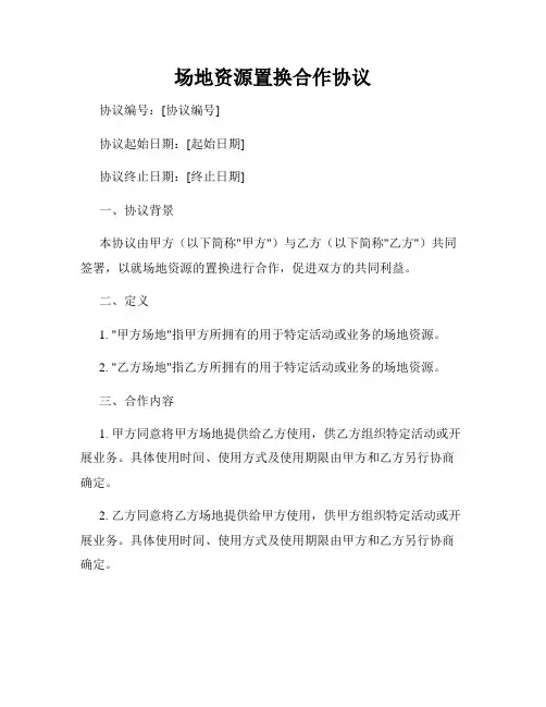 场地资源置换合作协议