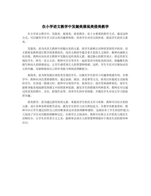 在小学语文教学中发掘美展现美借美教学