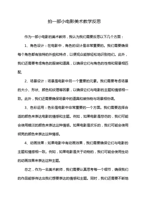 拍一部小电影美术教学反思