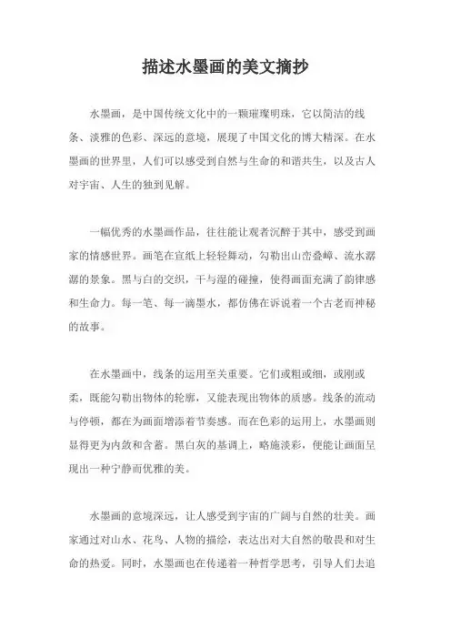 描述水墨画的美文摘抄