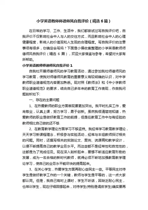 小学英语教师师德师风自我评价（精选6篇）