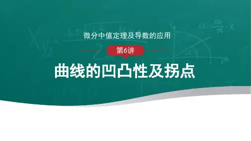 高等数学-曲线的凹凸性及拐点