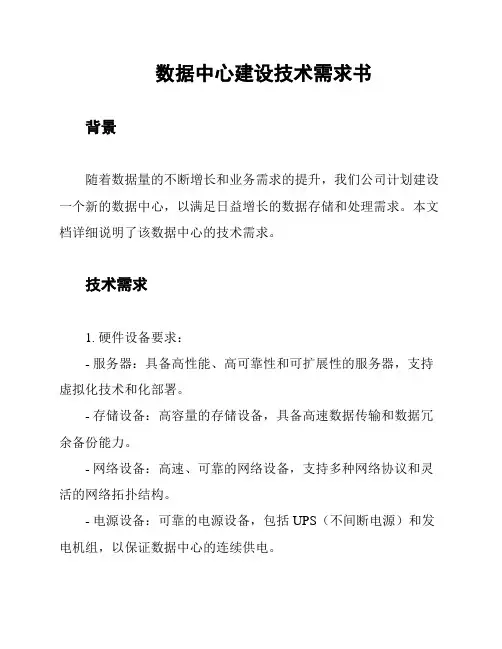 数据中心建设技术需求书