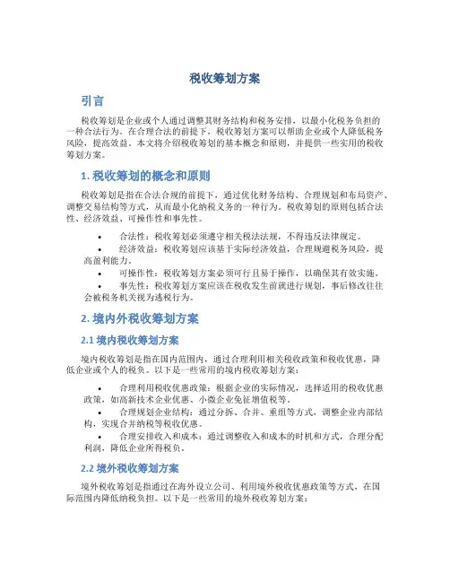 税收筹划方案