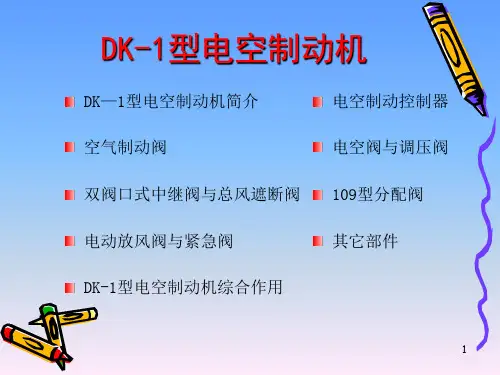 DK-1型电空制动机