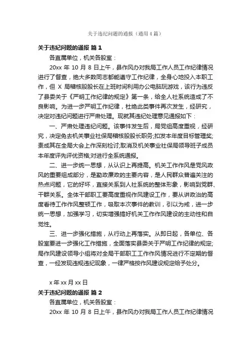关于违纪问题的通报（通用4篇）