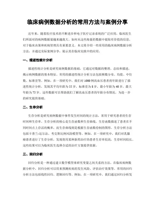 临床病例数据分析的常用方法与案例分享