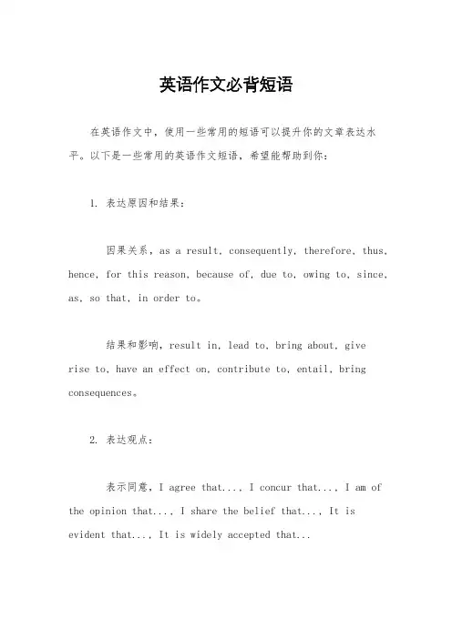 英语作文必背短语