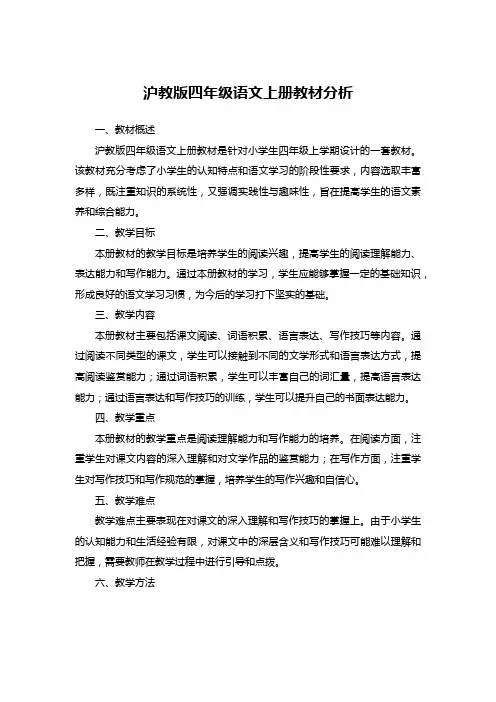 沪教版四年级语文上册教材分析