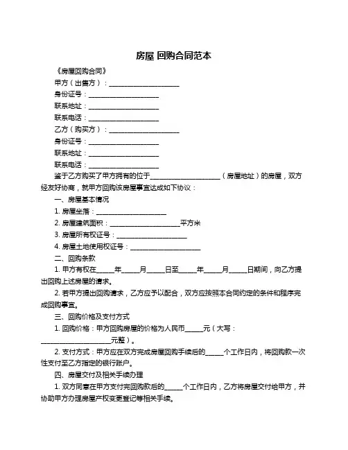 房屋 回购合同范本