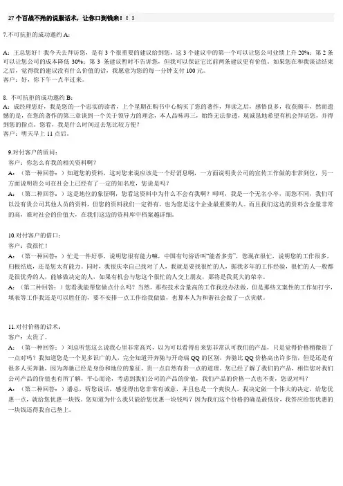 27个百战不殆的说服话术