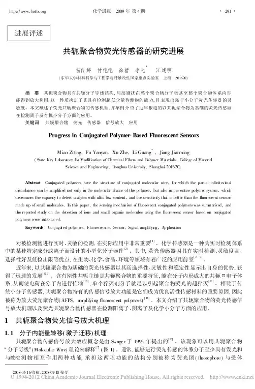 共轭聚合物荧光传感器的研究进展