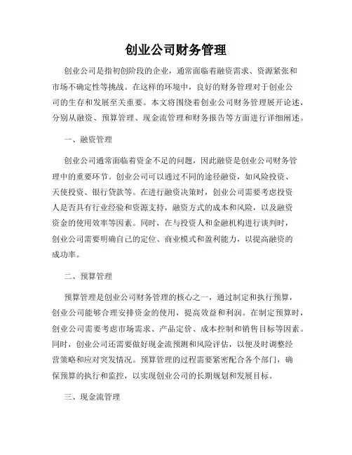 创业公司财务管理
