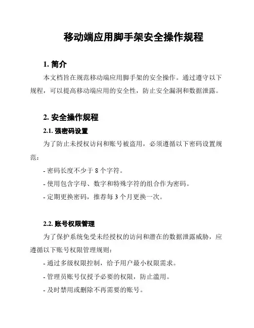 移动端应用脚手架安全操作规程