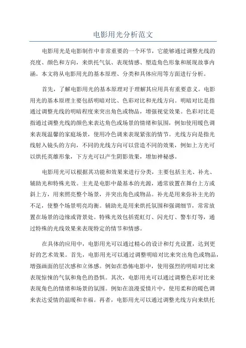 电影用光分析范文