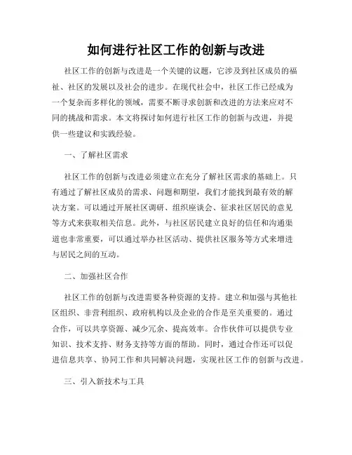 如何进行社区工作的创新与改进