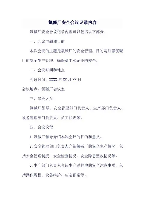 氯碱厂安全会议记录内容