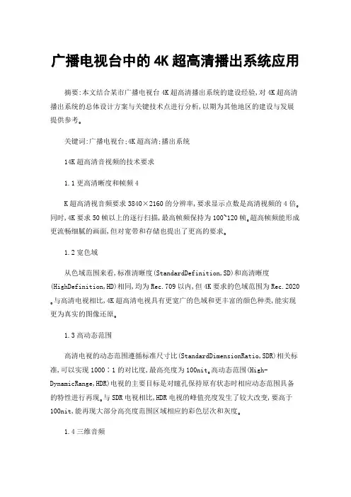 广播电视台中的4K超高清播出系统应用