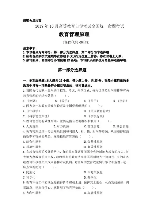 2019年10月全国自考00449《教育管理原理》真题试题及答案(可编辑)