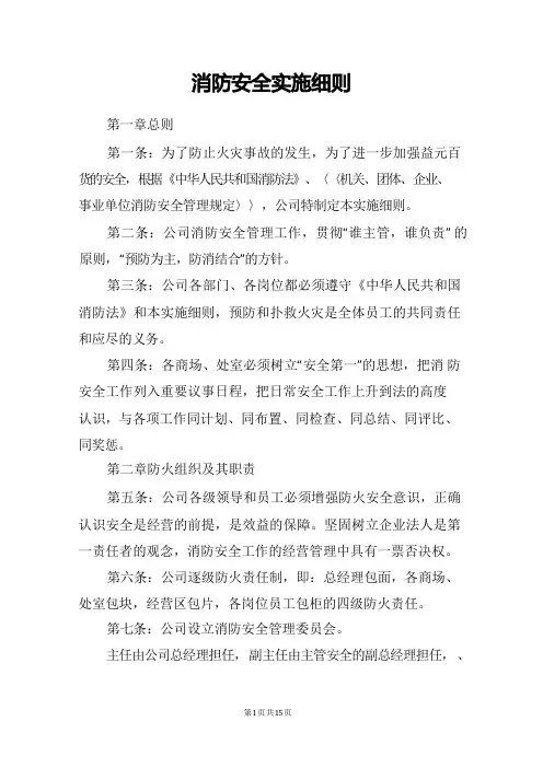 消防安全实施细则