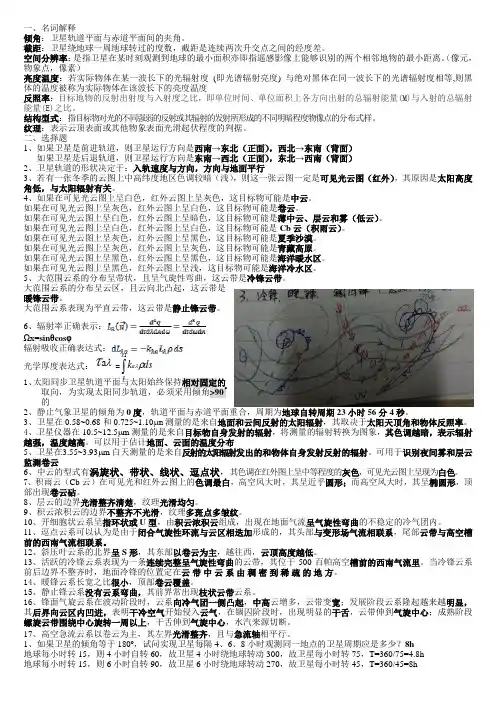 南京信息工程大学卫星气象学期末复习