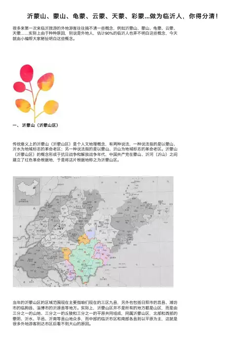 沂蒙山、蒙山、龟蒙、云蒙、天蒙、彩蒙...做为临沂人，你得分清！