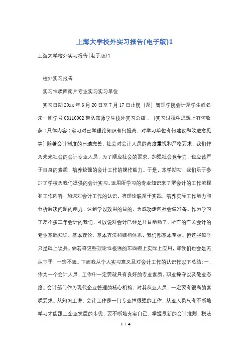 上海大学校外实习报告(电子版)1