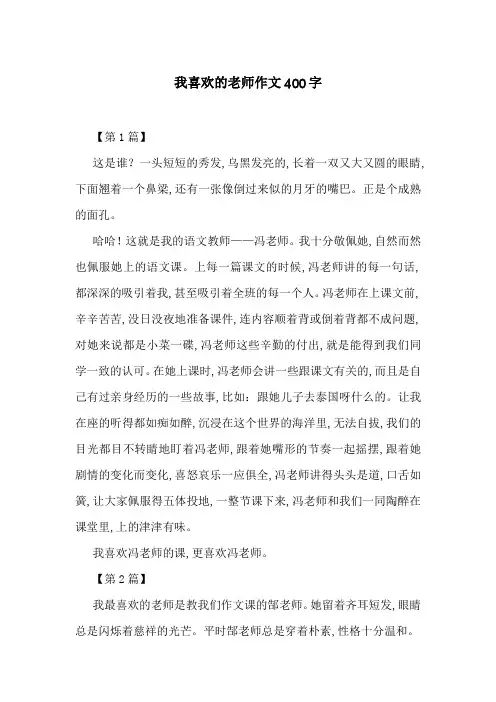 我喜欢的老师作文400字