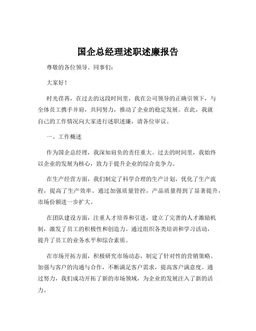 国企总经理述职述廉报告