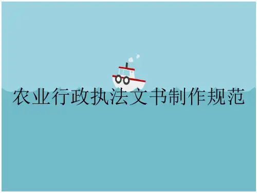 农业行政执法文书制作规范
